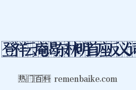 登祥云庵谒东林明首座反义词是什么意思的图片